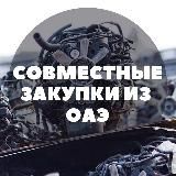 Совместные закупки из ОАЭ