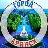 Город Брянск: новости, фото