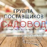 Садовод || Поставщики