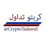 كريبتو تداول | CryptoTadawul