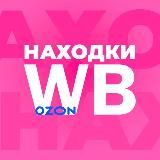 Находки на Wildberries/Ozon