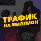 ТРАФИК НА МИЛЛИОН