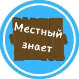 Местный знает | Запорожская область