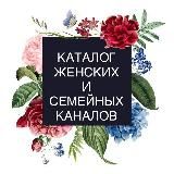 Каталог женских и семейных каналов