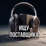 ИЩУ ПОСТАВЩИКА 🙋🏻‍♂️