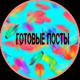 🌺ПОСТЫ СЕТЕВИКУ🌺