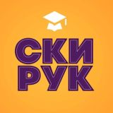 СКИ РУК