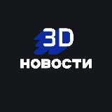 3D Новости