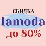 Скидка Lamoda