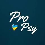 pro-psy || Психологія