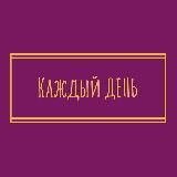 "Каждый День" | Новошахтинск | Красный Сулин | Шахты | Каменск-Шахтинский | Гуково | Зверево