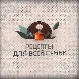 Рецепты для всей семьи