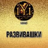 🔥Развивашки 🔥IYI