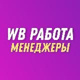 💜 Wildberries | Менеджеры, дизайнеры