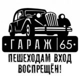 🏎 АвтоБарахолкаСахалин | Гараж 65