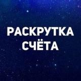 Раскрутка счёта