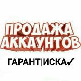 ПРОДАЖА АККАУНТОВ ГАРАНТ ИСКА