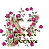 Травушка - здравушка