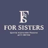 FOR SISTERS | ЦЕНТР ИЗУЧЕНИЯ КОРАНА ДЛЯ СЕСТЁР