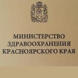 Минздрав Красноярский край