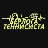 Берлога Теннисиста🎾