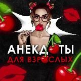 Анекдоты для взрослых 🍒