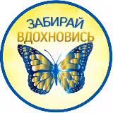 БАБОЧКА СЧАСТЬЯ 🦋 ВДОХНОВЕНИЯ