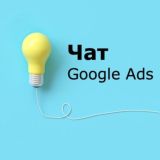 Чат по Google Ads | контекстна реклама | PPC