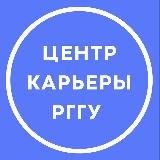 Центр карьеры РГГУ