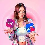 🛍️Твой вайб с WB | OZON🛍️