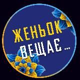 Женьок вещає…△