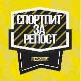 Спортпит за репост