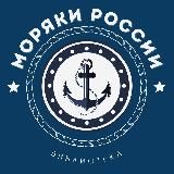 МОРЯКИ РФ | Библиотека 📚