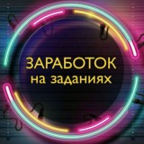 Заработок на заданиях! 📱