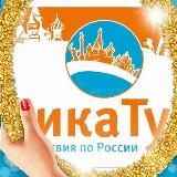 Туры от компании "НикаТур"