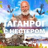 Таганрог с Нестером
