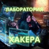 🟢Лаборатория Хакера| Чат