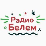 Белем радиосы - Радио Белем