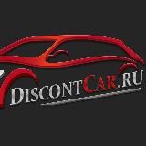 DiscontCar БРЯНСК ПРОДАЖА АВТО ВЫКУП АВТО