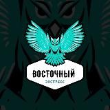 Восточный экспресс