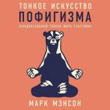 Тонкое искусство пофигизма | Марк Мэнсон