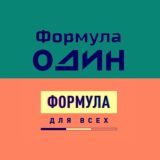 Формула для всех//Формула Один (Комментарии)