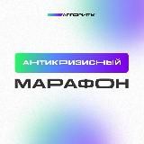 Антикризисный марафон запусков