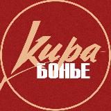 Кира.Бонье