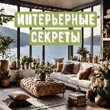 Интерьерные секреты