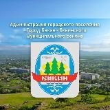 Администрация ГП "Город Бикин" Бикинского муниципального района