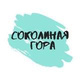 Соколиная Гора