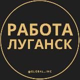 Вакансии в Луганске