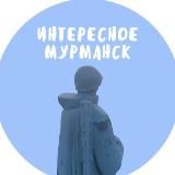 Мурманск - Интересное