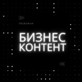 Бизнес Контент